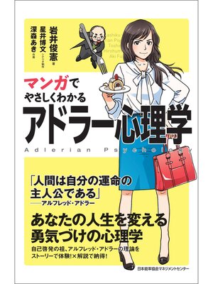 cover image of マンガでやさしくわかるアドラー心理学